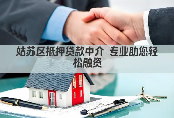 姑苏区抵押贷款中介 专业助您轻松融资(图1)
