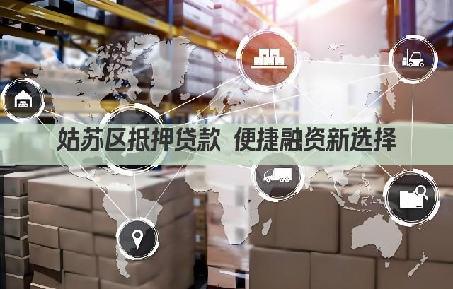 姑苏区抵押贷款 便捷融资新选择(图1)
