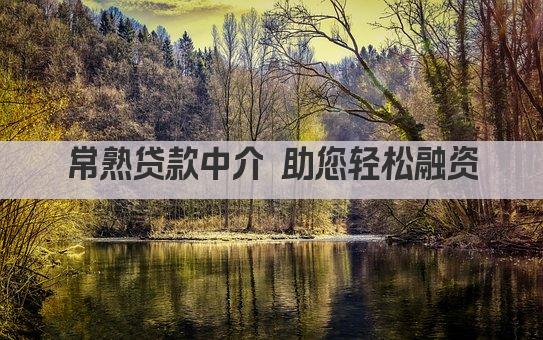常熟贷款中介 助您轻松融资(图1)