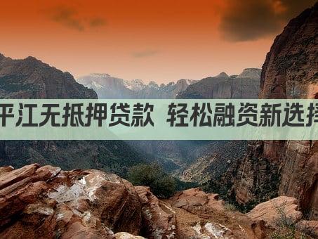 平江无抵押贷款 轻松融资新选择(图1)