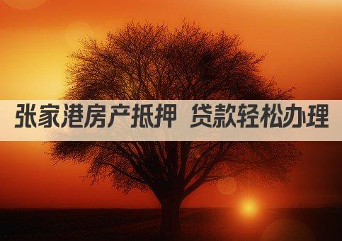 张家港房产抵押 贷款轻松办理(图1)