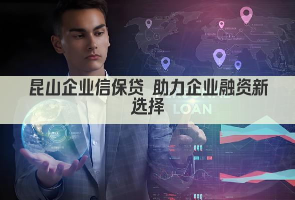 昆山企业信保贷 助力企业融资新选择(图1)