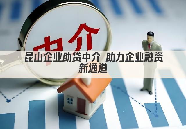 昆山企业助贷中介 助力企业融资新通道(图1)