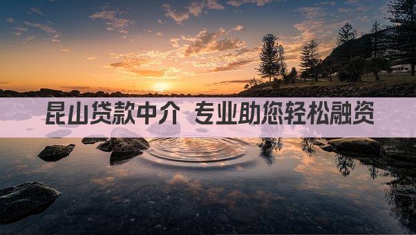 昆山贷款中介 专业助您轻松融资(图1)