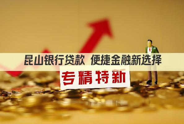 昆山银行贷款 便捷金融新选择(图1)