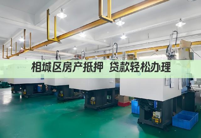 相城区房产抵押 贷款轻松办理(图1)