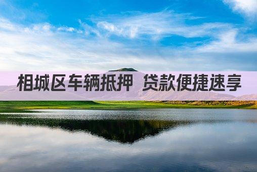 相城区车辆抵押 贷款便捷速享(图1)