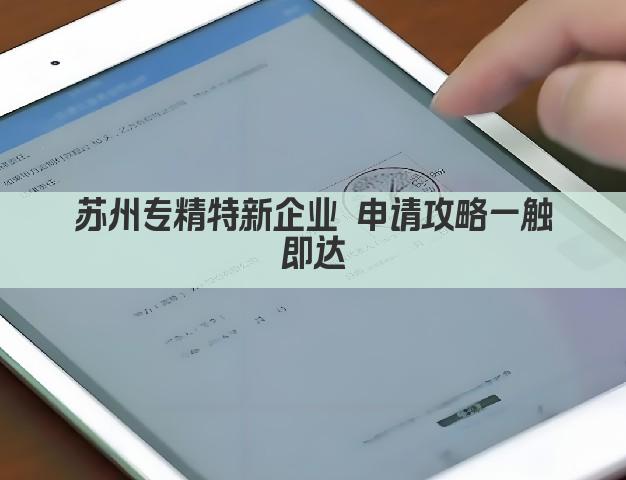 苏州专精特新企业 申请攻略一触即达(图1)