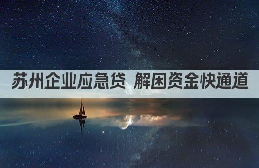 苏州企业应急贷 解困资金快通道(图1)