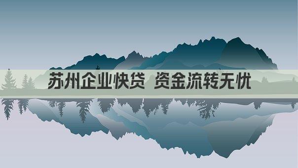 苏州企业快贷 资金流转无忧(图1)