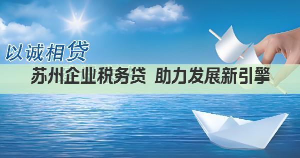 苏州企业税务贷 助力发展新引擎(图1)