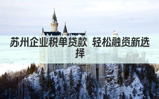 苏州企业税单贷款 轻松融资新选择(图1)