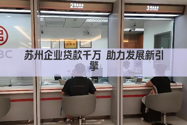 苏州企业贷款千万 助力发展新引擎(图1)