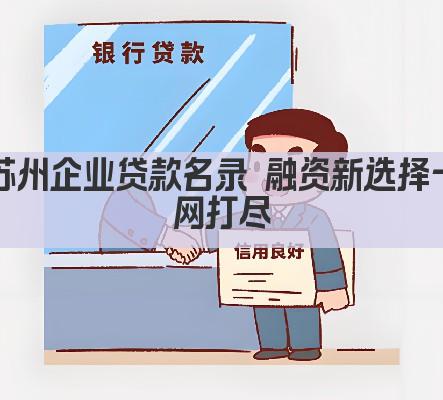 苏州企业贷款名录 融资新选择一网打尽(图1)