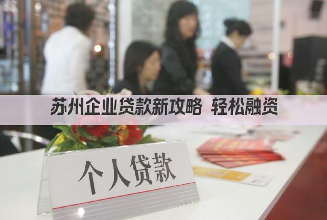 苏州企业贷款新攻略 轻松融资(图1)