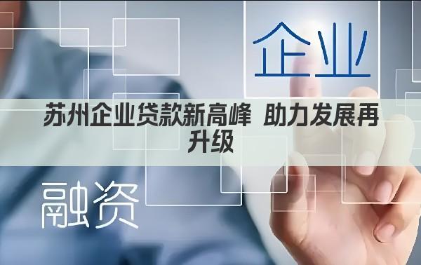 苏州企业贷款新高峰 助力发展再升级(图1)