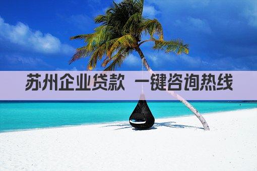 苏州企业贷款 一键咨询热线(图1)