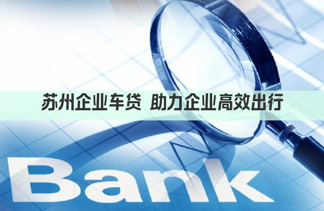 苏州企业车贷 助力企业高效出行(图1)