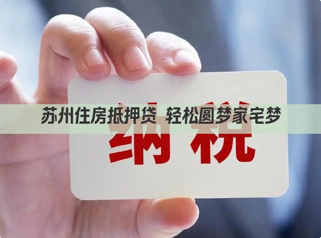苏州住房抵押贷 轻松圆梦家宅梦(图1)