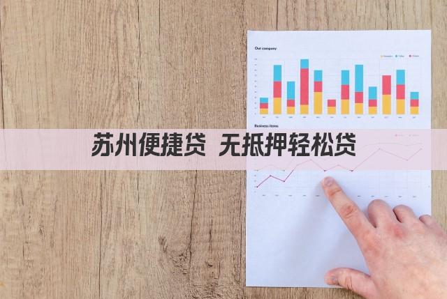 苏州便捷贷 无抵押轻松贷