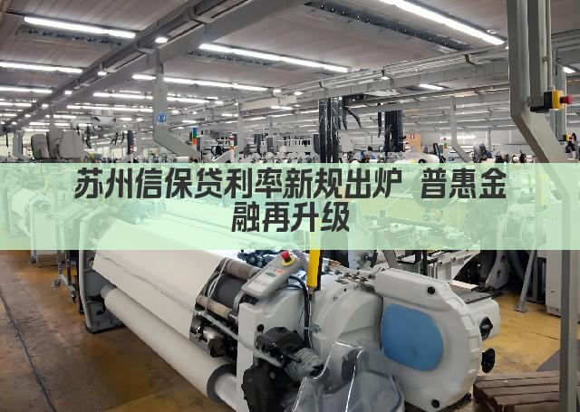 苏州信保贷利率新规出炉 普惠金融再升级(图1)