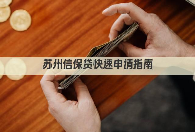 苏州信保贷快速申请指南(图1)