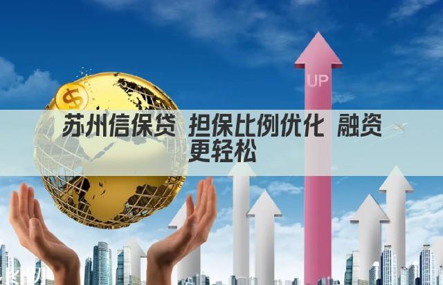 苏州信保贷 担保比例优化 融资更轻松(图1)