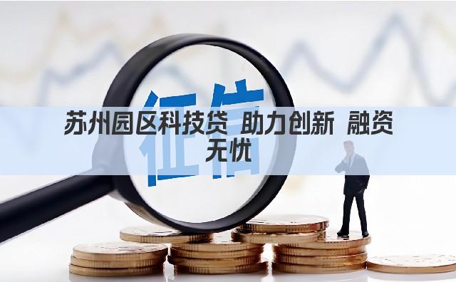 苏州园区科技贷 助力创新 融资无忧(图1)