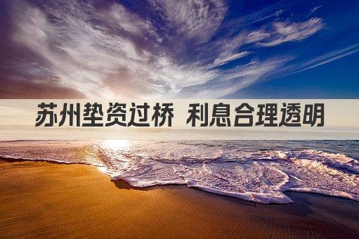 苏州垫资过桥 利息合理透明(图1)