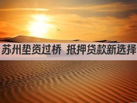 苏州垫资过桥 抵押贷款新选择(图1)