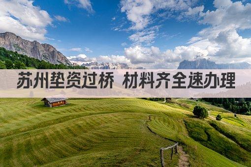苏州垫资过桥 材料齐全速办理(图1)