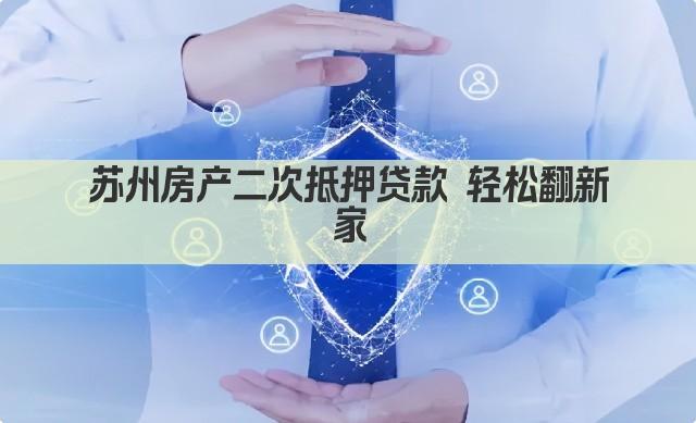 苏州房产二次抵押贷款 轻松翻新家(图1)