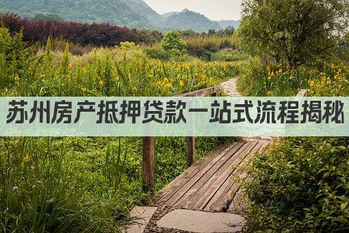 苏州房产抵押贷款一站式流程揭秘(图1)