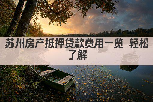 苏州房产抵押贷款费用一览 轻松了解(图1)