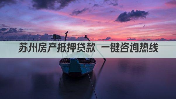 苏州房产抵押贷款 一键咨询热线(图1)