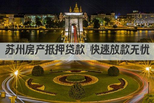 苏州房产抵押贷款 快速放款无忧(图1)