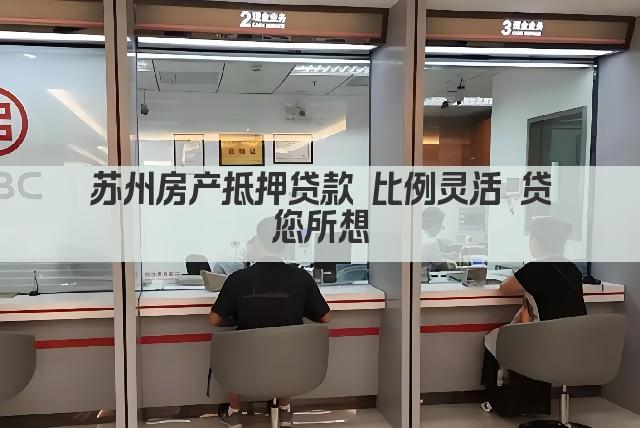 苏州房产抵押贷款 比例灵活 贷您所想(图1)
