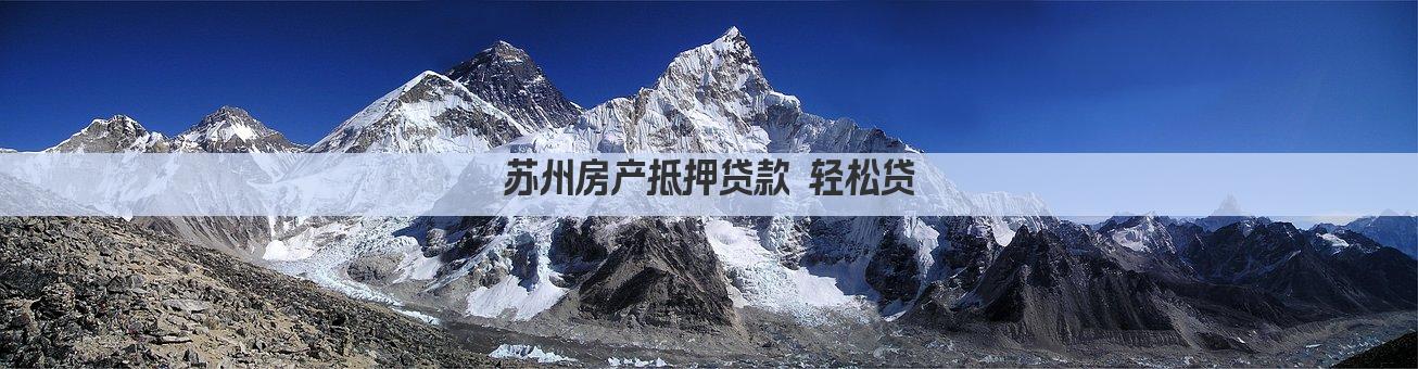 苏州房产抵押贷款 轻松贷(图1)