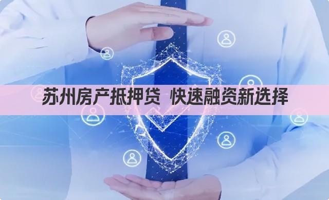 苏州房产抵押贷 快速融资新选择(图1)