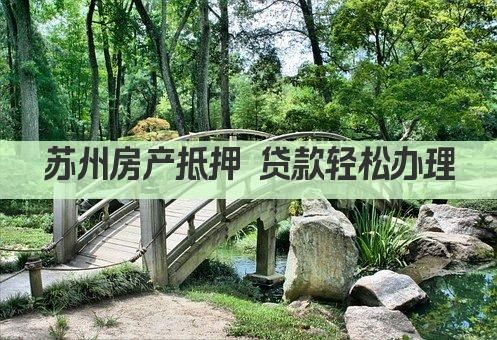 苏州房产抵押 贷款轻松办理(图1)