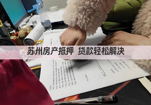 苏州房产抵押 贷款轻松解决(图1)