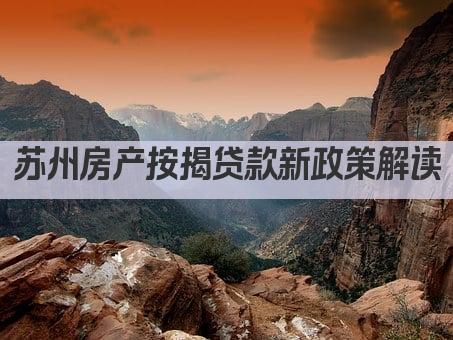 苏州房产按揭贷款新政策解读