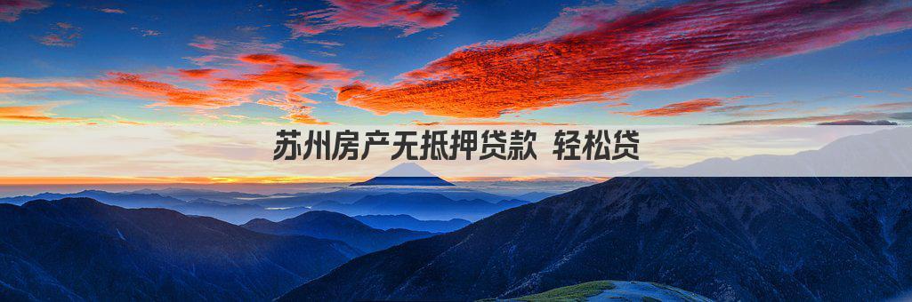 苏州房产无抵押贷款 轻松贷(图1)