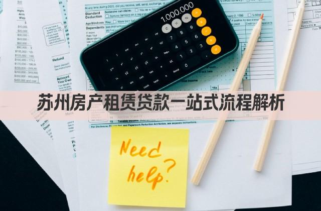 苏州房产租赁贷款一站式流程解析(图1)