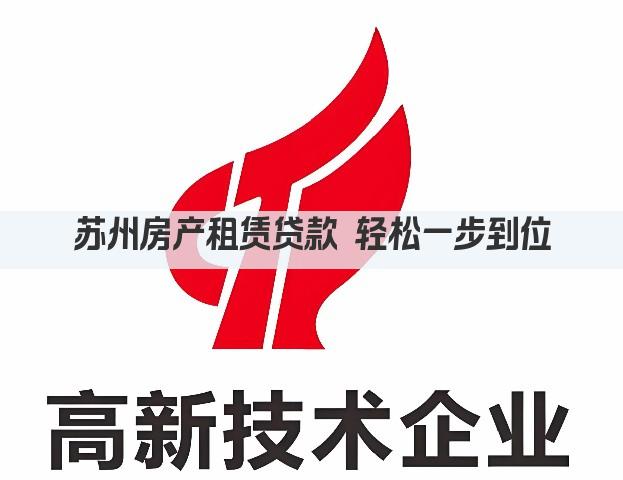 苏州房产租赁贷款 轻松一步到位(图1)