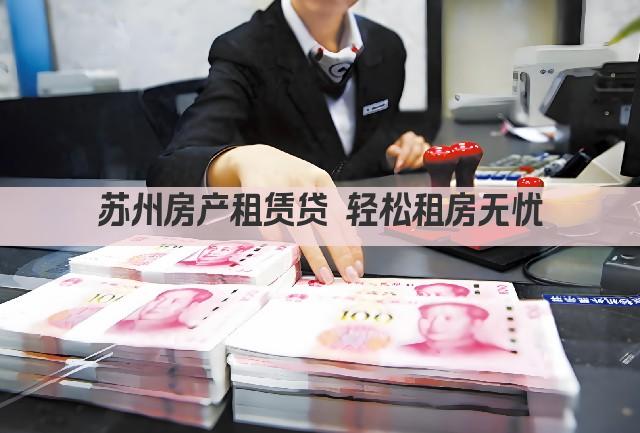 苏州房产租赁贷 轻松租房无忧(图1)