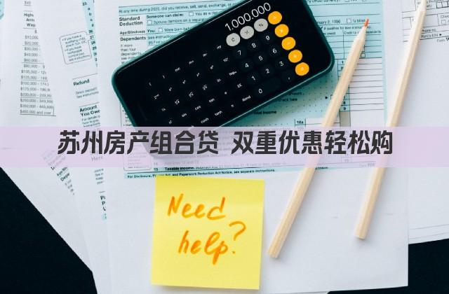 苏州房产组合贷 双重优惠轻松购(图1)