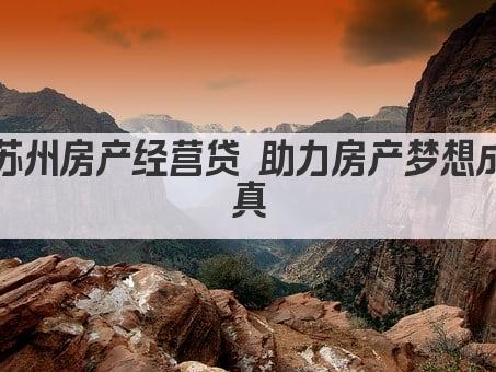 苏州房产经营贷 助力房产梦想成真(图1)
