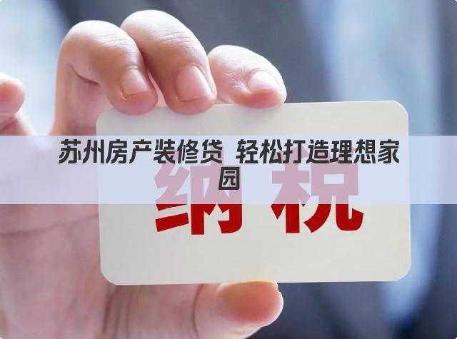 苏州房产装修贷 轻松打造理想家园(图1)