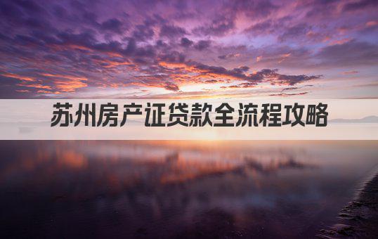 苏州房产证贷款全流程攻略(图1)